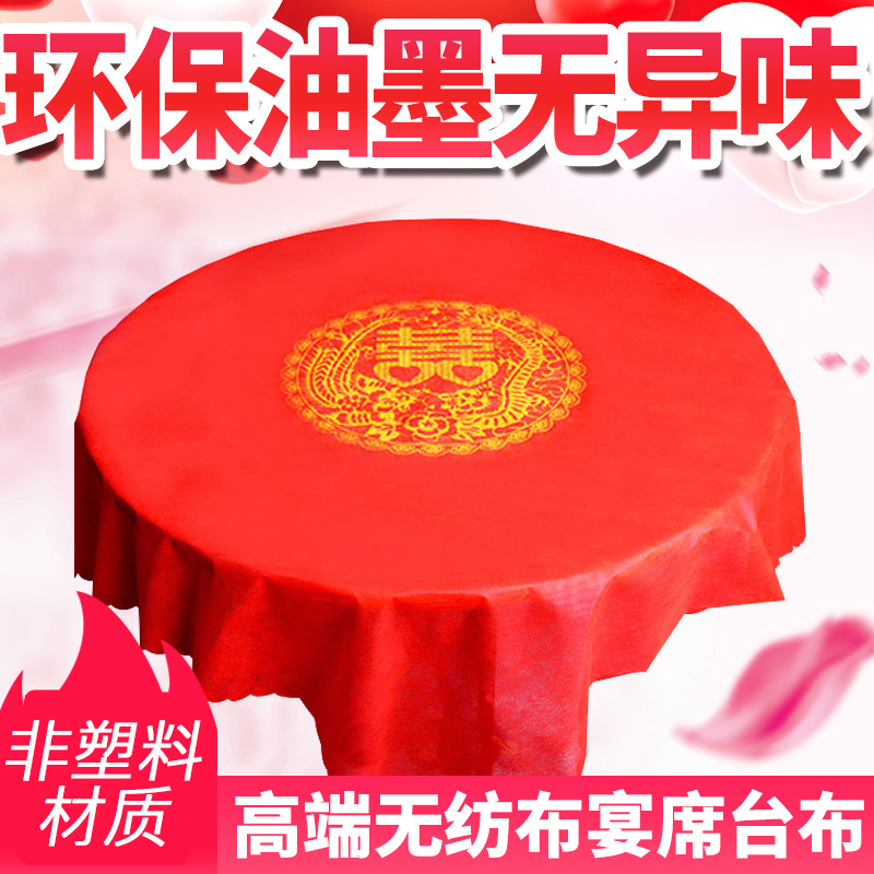 【高端无纺布宴席桌布】一次性婚宴印花红桌布非塑料台布【宴席专用】