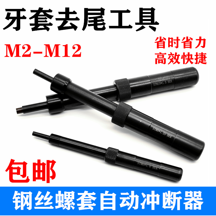 钢丝螺套自动冲断器螺纹护套牙套去尾工具安装工具牙套柄冲断工具