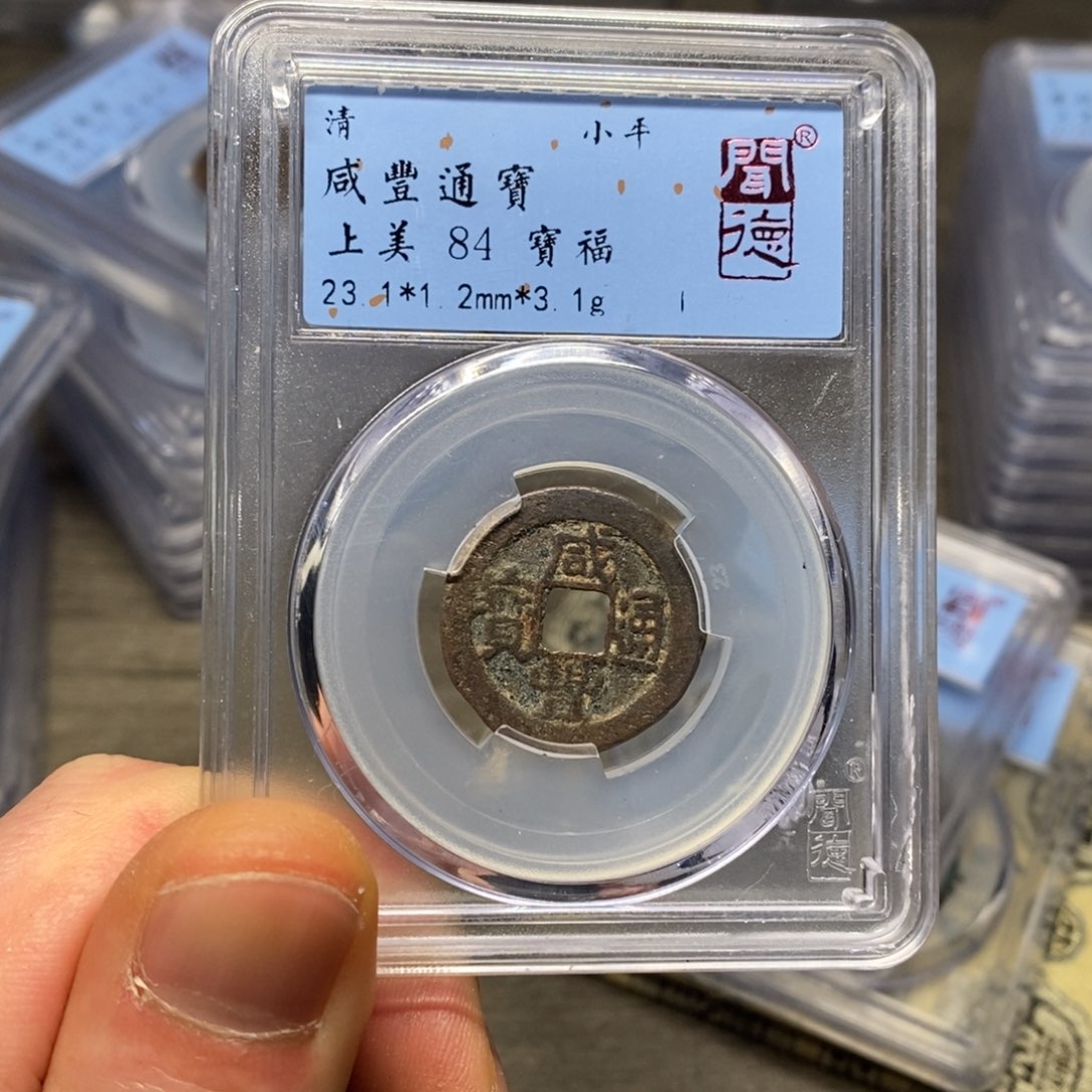 铜闻博文化咸丰通宝