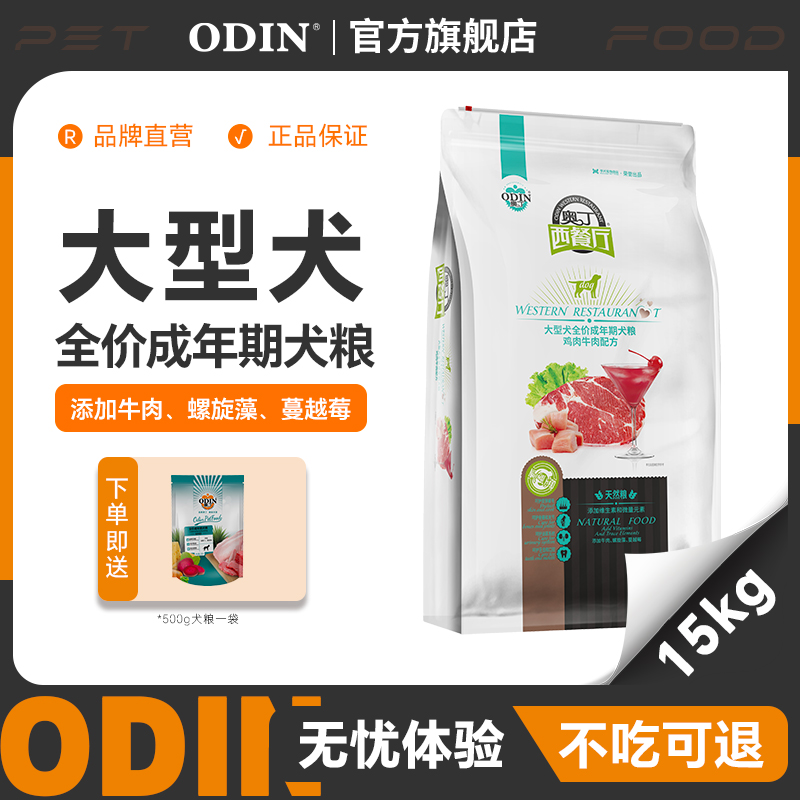奥丁狗粮成犬金毛德牧柴犬边牧拉布拉多中大型犬专用粮30斤装15kg