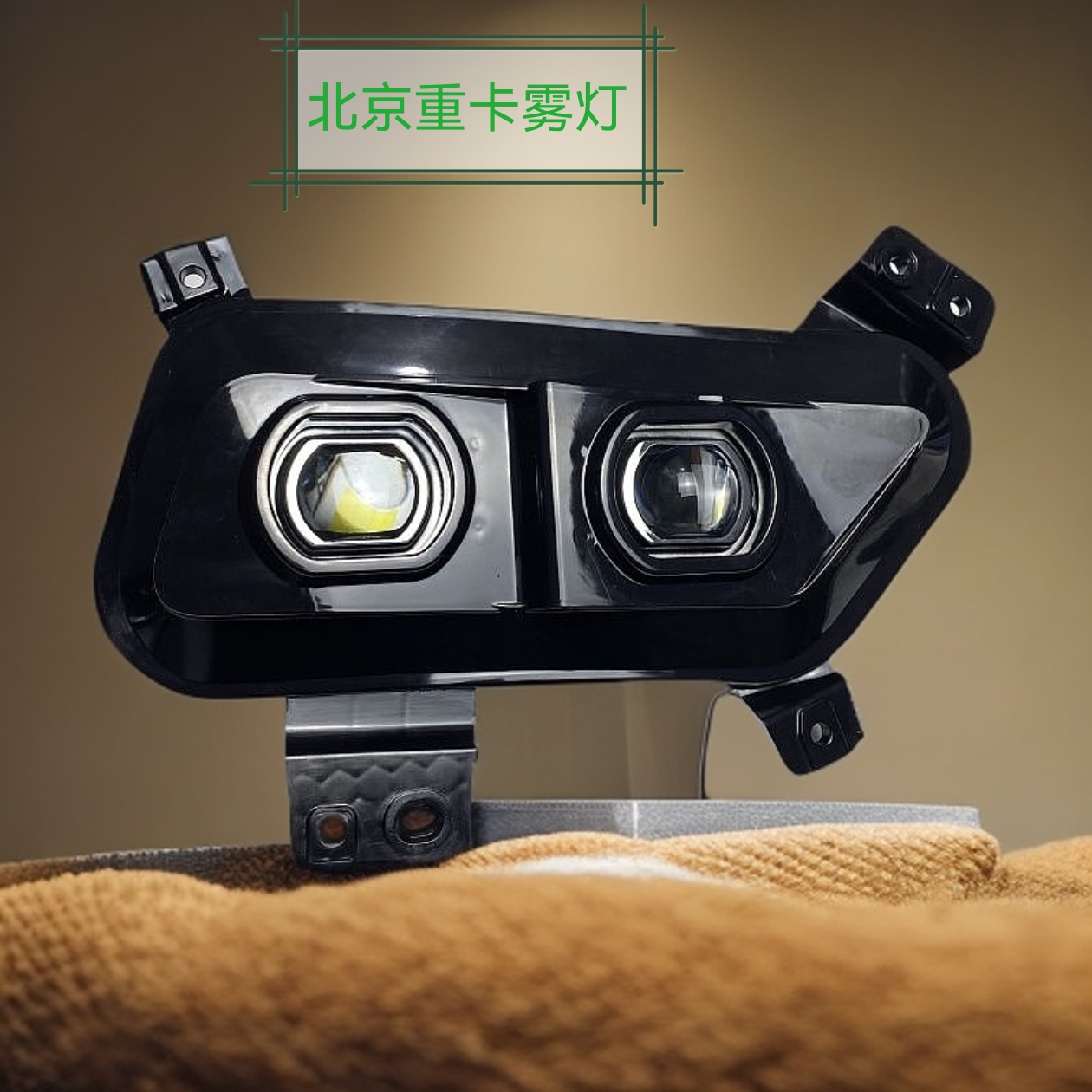 北京重卡追梦LED激光魔方透镜雾灯原车改装四近四远超亮雾灯总成