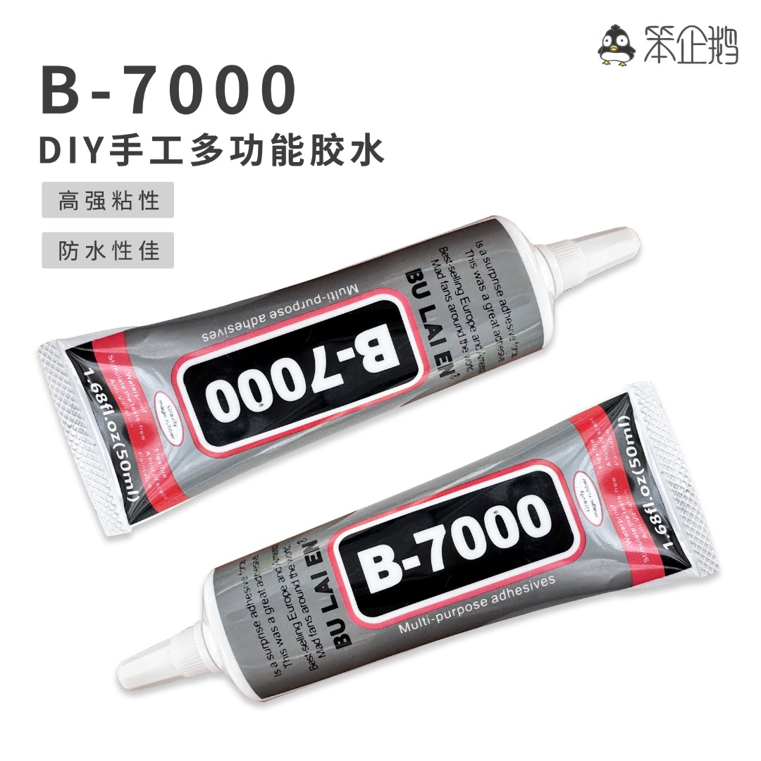 笨企鹅B7000镶嵌拼图专用胶水饰品配饰发卡发箍耳饰diy配件