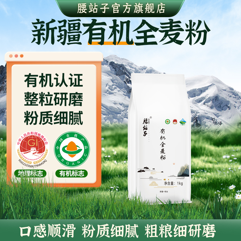 腰站子有机全麦面粉1kg新疆奇台含麦麸面包烘焙粗粮营麦香养浓郁