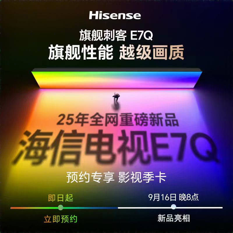 【25年全网重磅新品】海信电视E7Q 旗舰性能 越级画质 16日预约