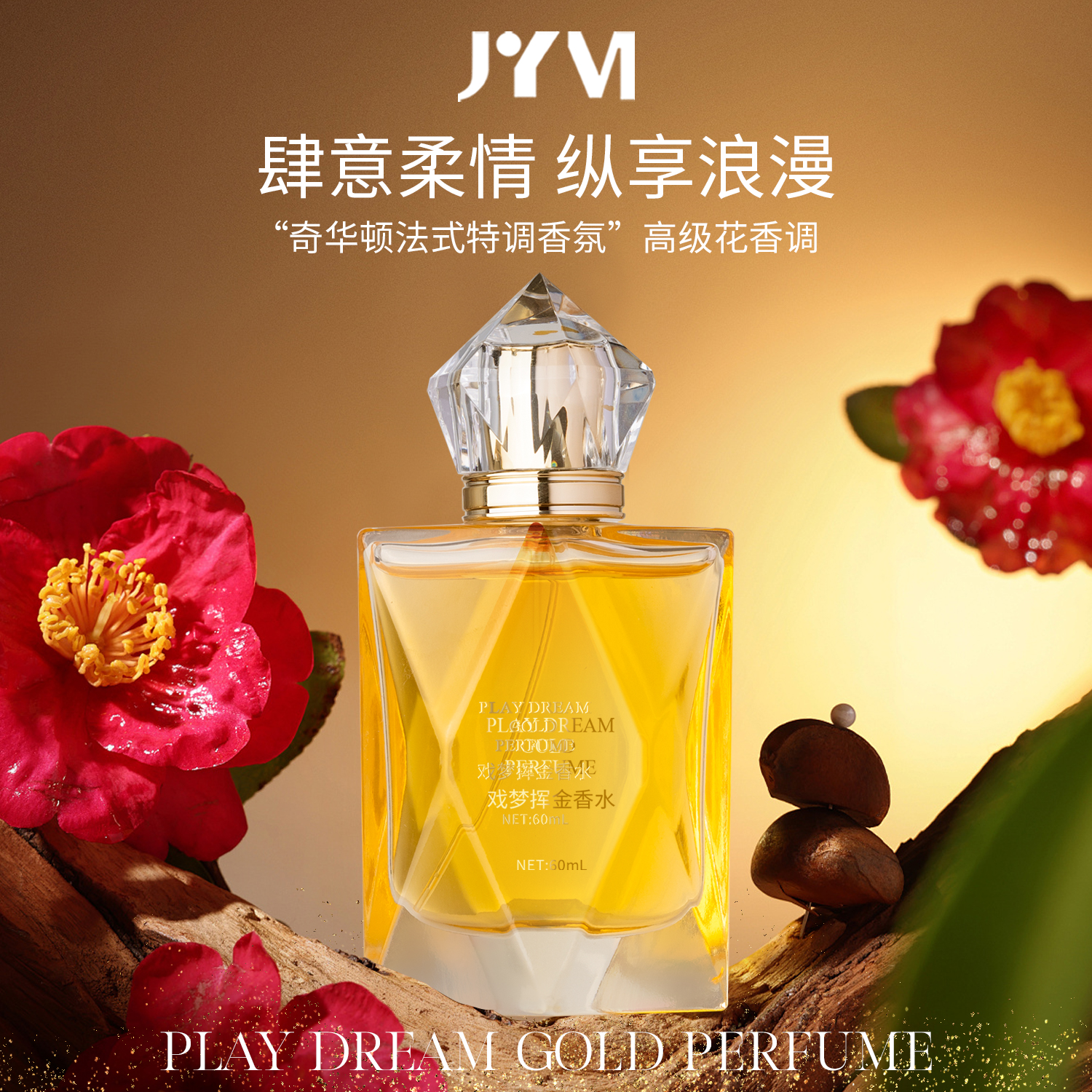 JYVI真怡美戏梦挥金香水-A