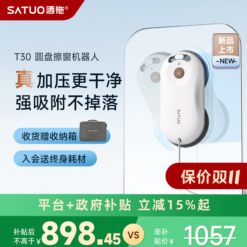 SATUO/洒拖【重磅上新】洒拖T30智能擦窗机器人高层擦窗解放双手