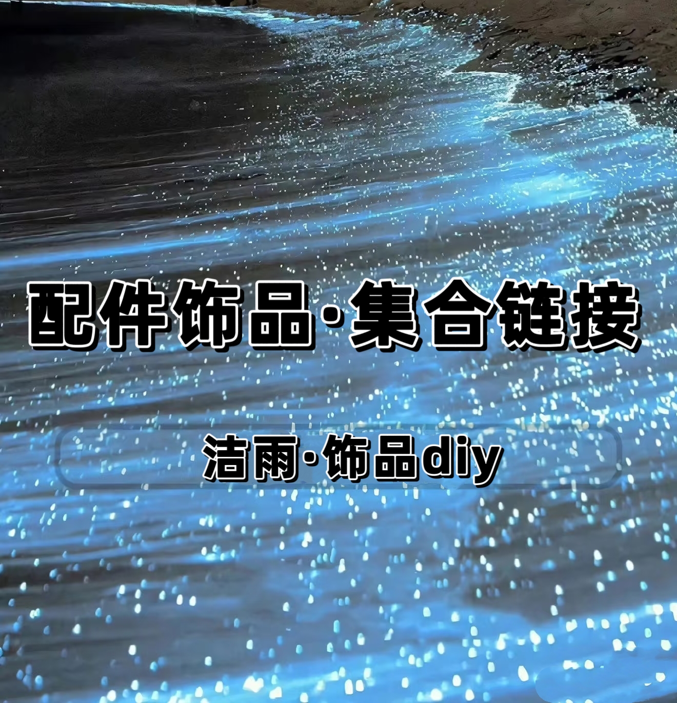 【洁雨饰品DIY】 Y888 配件集合链接diy饰品配件