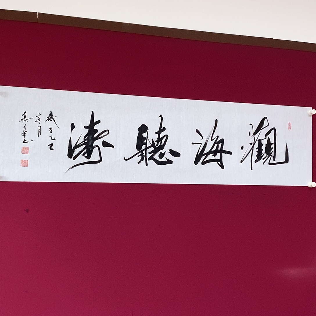 书法慕华老师作品
