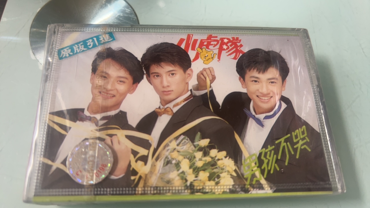 小虎队、男孩不哭、正版磁带、全新未拆封
