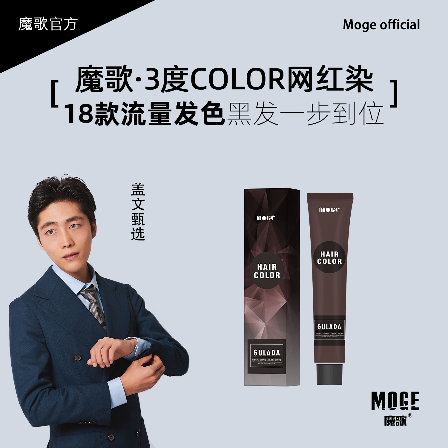 一步到位魔歌3°COLOR无需漂发无需褪色发廊专用