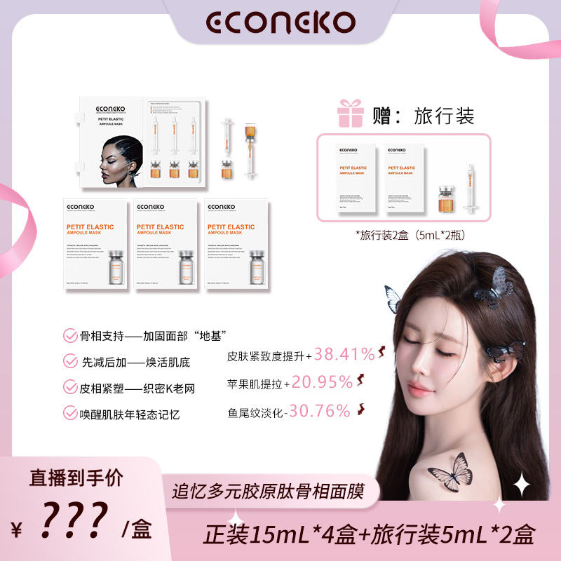 11.11返场巨献追忆多元胶原肽骨相面膜精华-套装