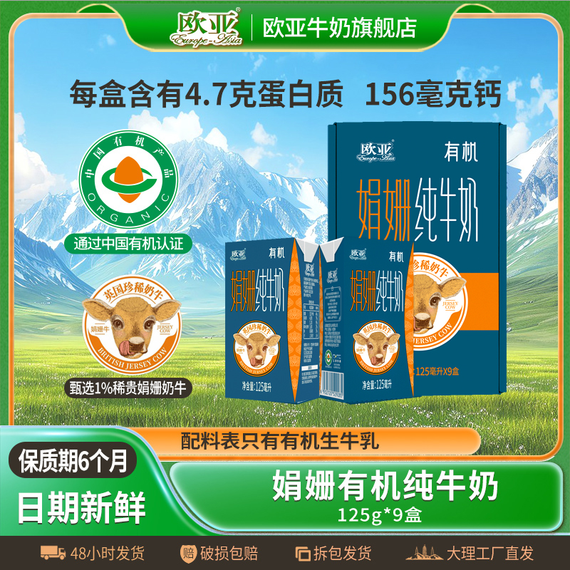 【达人专享】欧亚高原全脂娟姗有机纯牛奶125g*9盒礼盒装