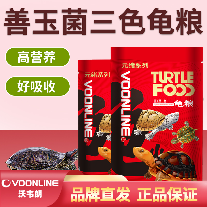 沃韦朗善玉菌龟粮三色乌龟饲料草龟蛋龟水龟半水龟发色粮增色增体