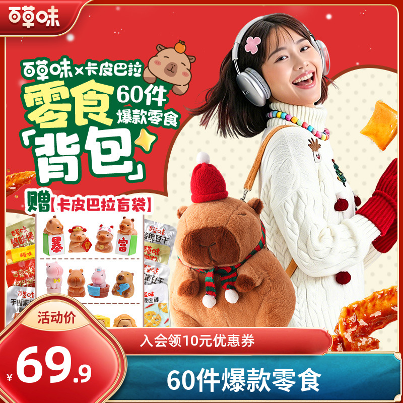 【新年礼物】百草味卡皮巴拉背包60件送女友零食推荐休闲解馋小礼包