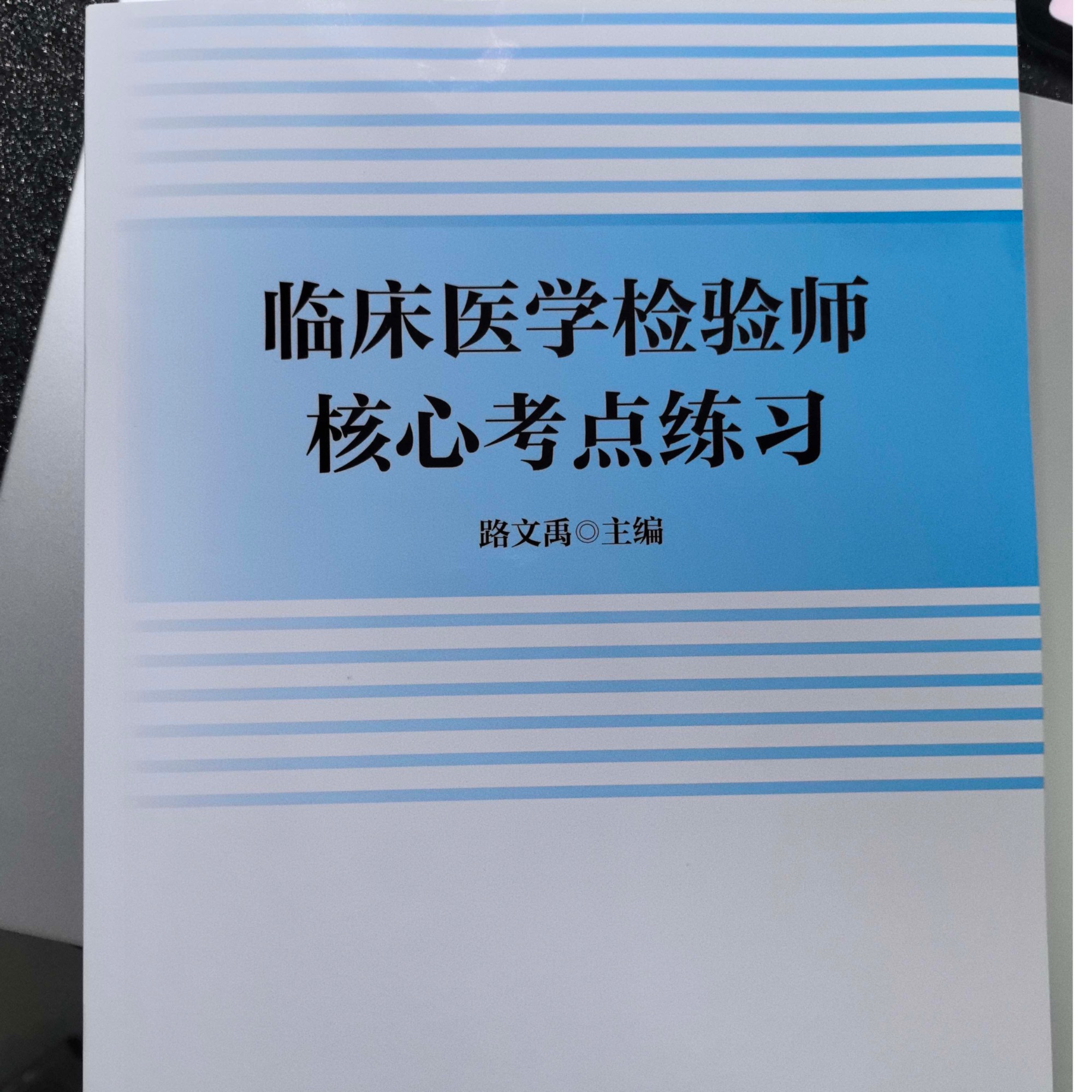 检验师核心考点练习、依据历年真题改编，题目重现率高