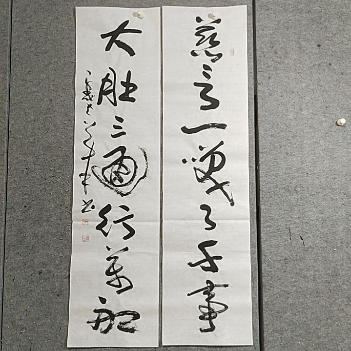 书法宋秉民书法。四尺对开。慈言一笑了