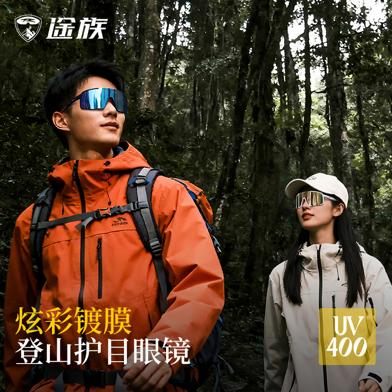 途族登山护目镜徒步防尘运动眼镜防紫外线防风沙骑行眼镜日夜可用