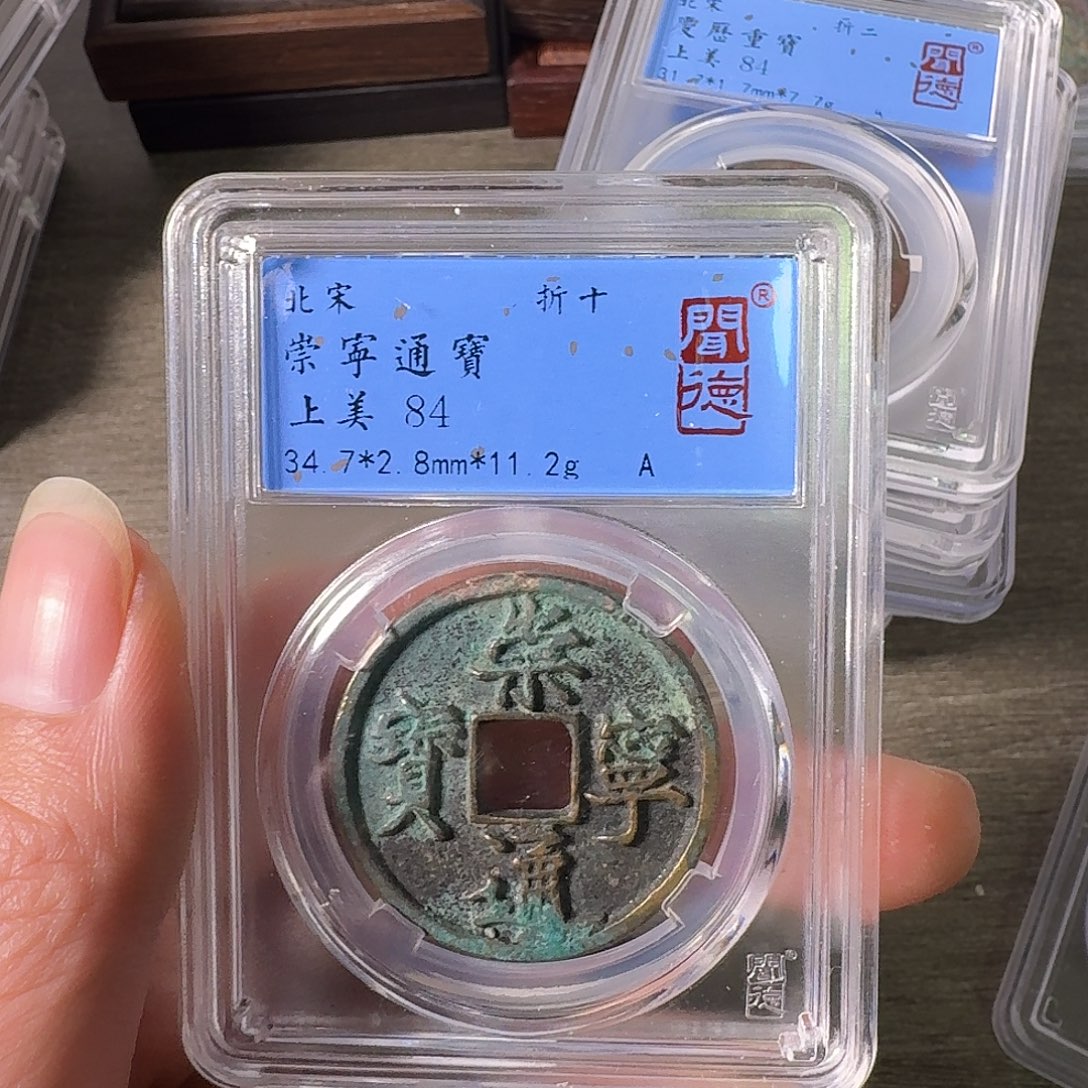 铜A闻博文化崇宁通宝