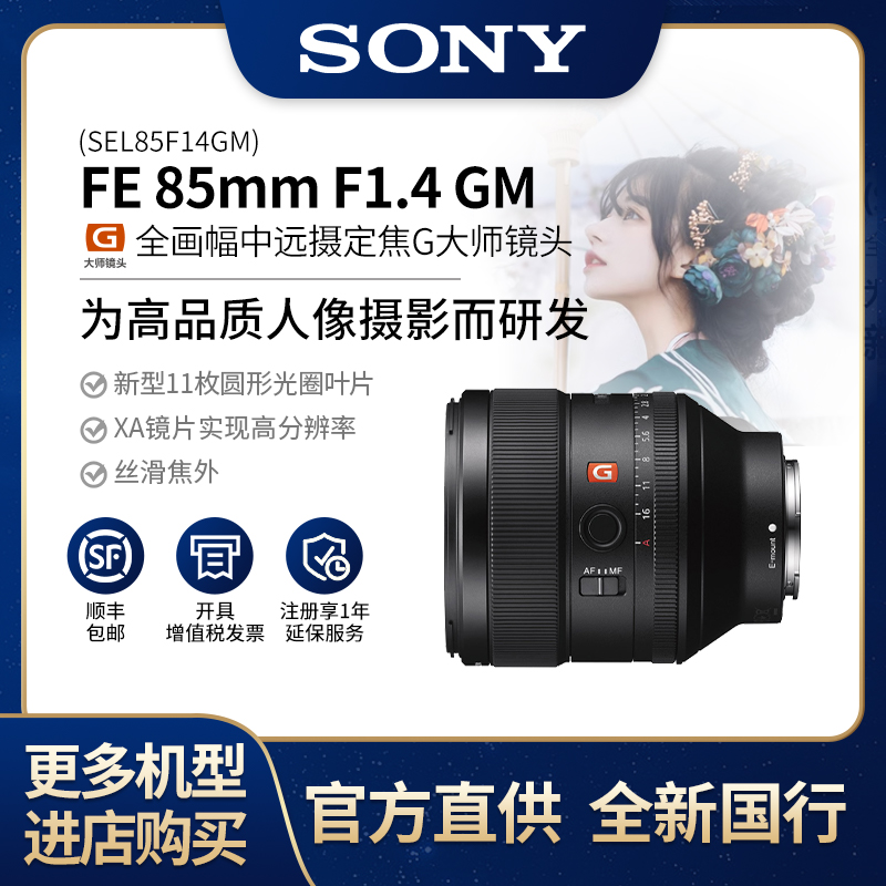 Sony/索尼FE85mm F1.4 GM 全画幅中远摄定焦G大师 镜头SEL85F14GM