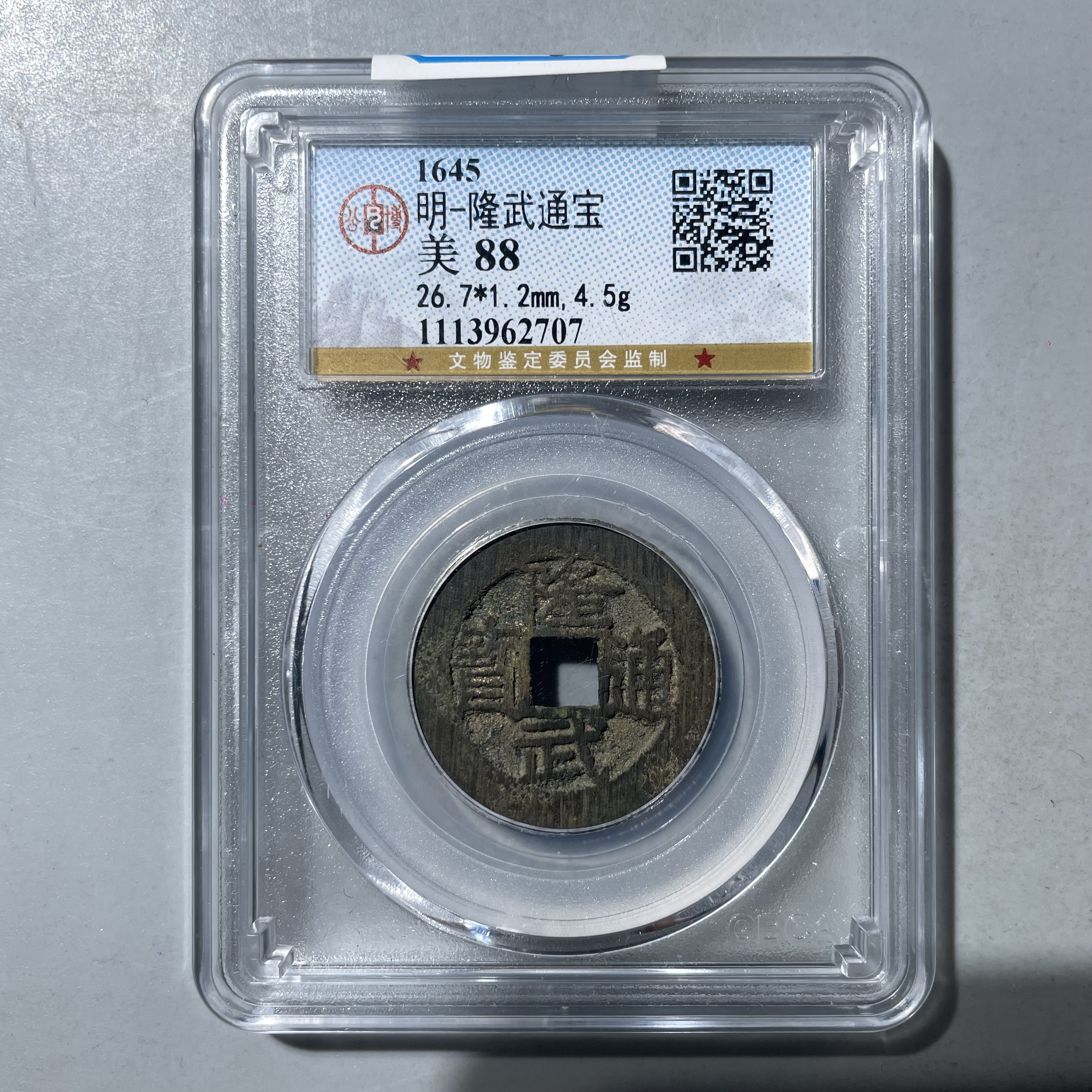 43.明 隆武通宝 公博88分  星星