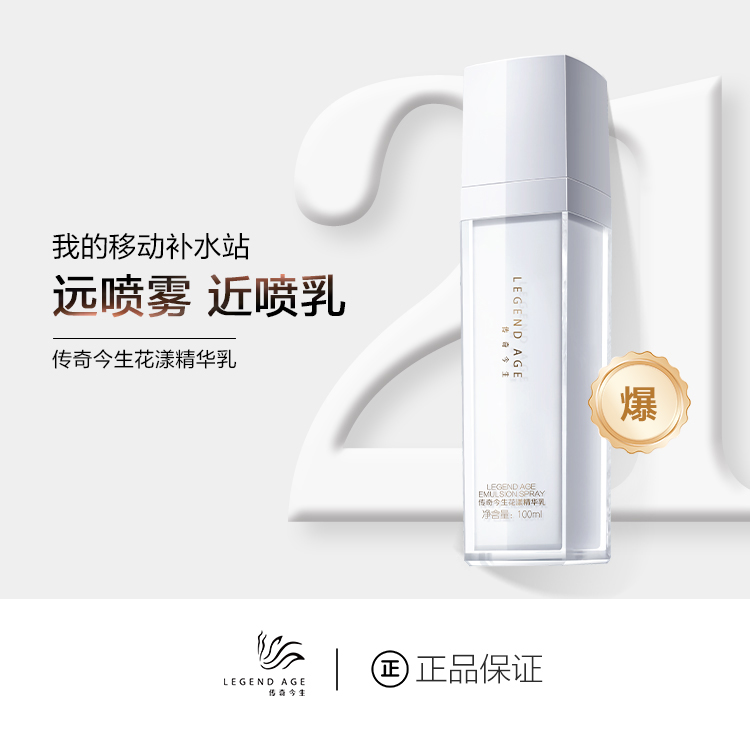 LEGEND AGE/传奇今生官方正品花漾精华乳保湿补水乳液女肌肤滋润