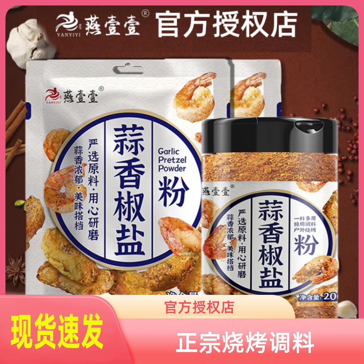 【正品】蒜香椒盐粉正宗烧烤调料排骨皮皮虾调味品燕壹壹原厂撒料