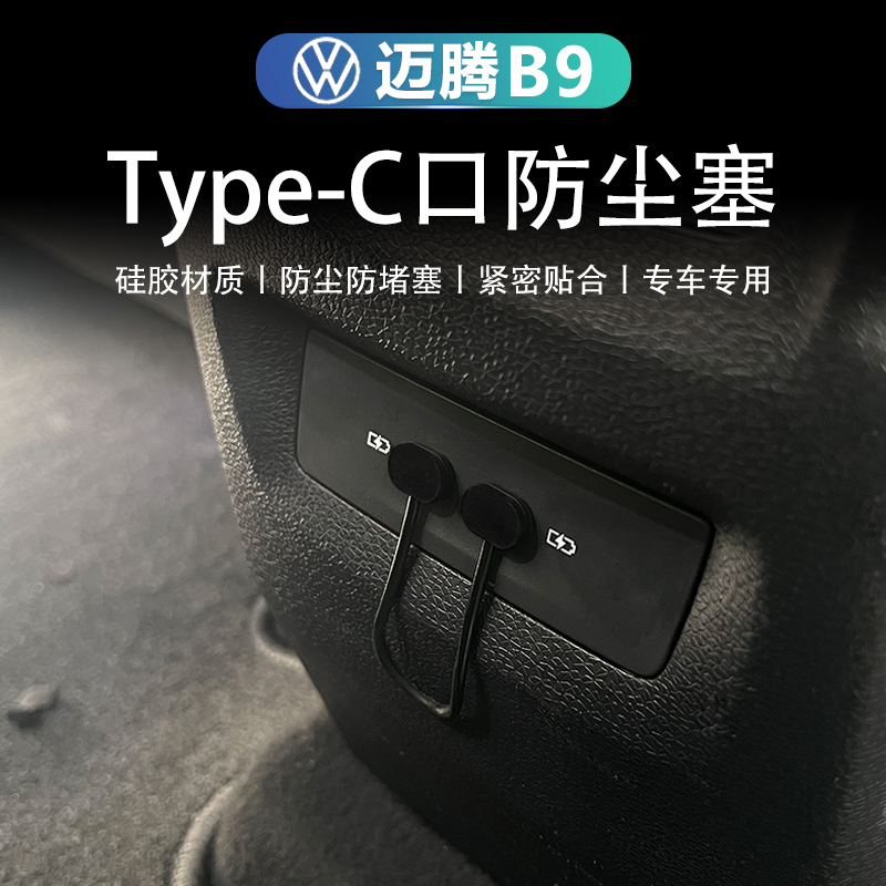 大众迈腾B9中控面板type-C口防水防尘盖硅胶堵头后排充电口保护盖