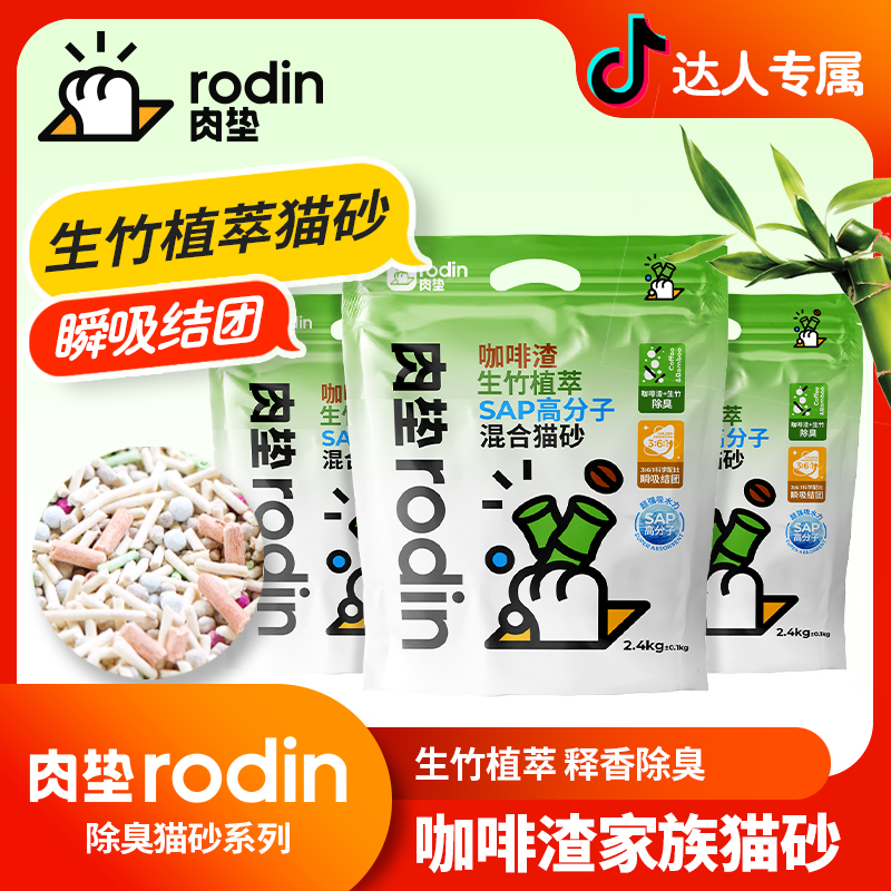 【达人专属】肉垫咖啡渣生竹植萃除臭猫砂SAP高分子混合猫砂天然
