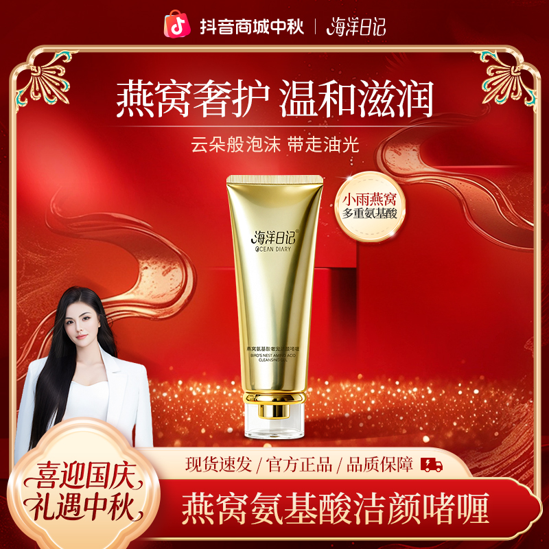 【李俏俏直播专属】海洋日记燕窝氨基酸奢宠洁颜啫喱100g