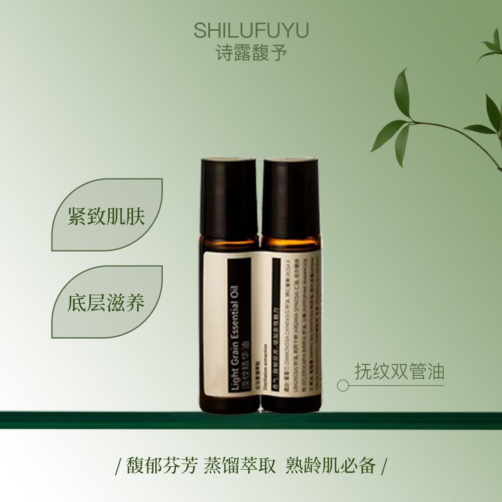 诗露馥予【淡纹双管】乳香精油实验室订制配方松弛下垂皱纹全脸用