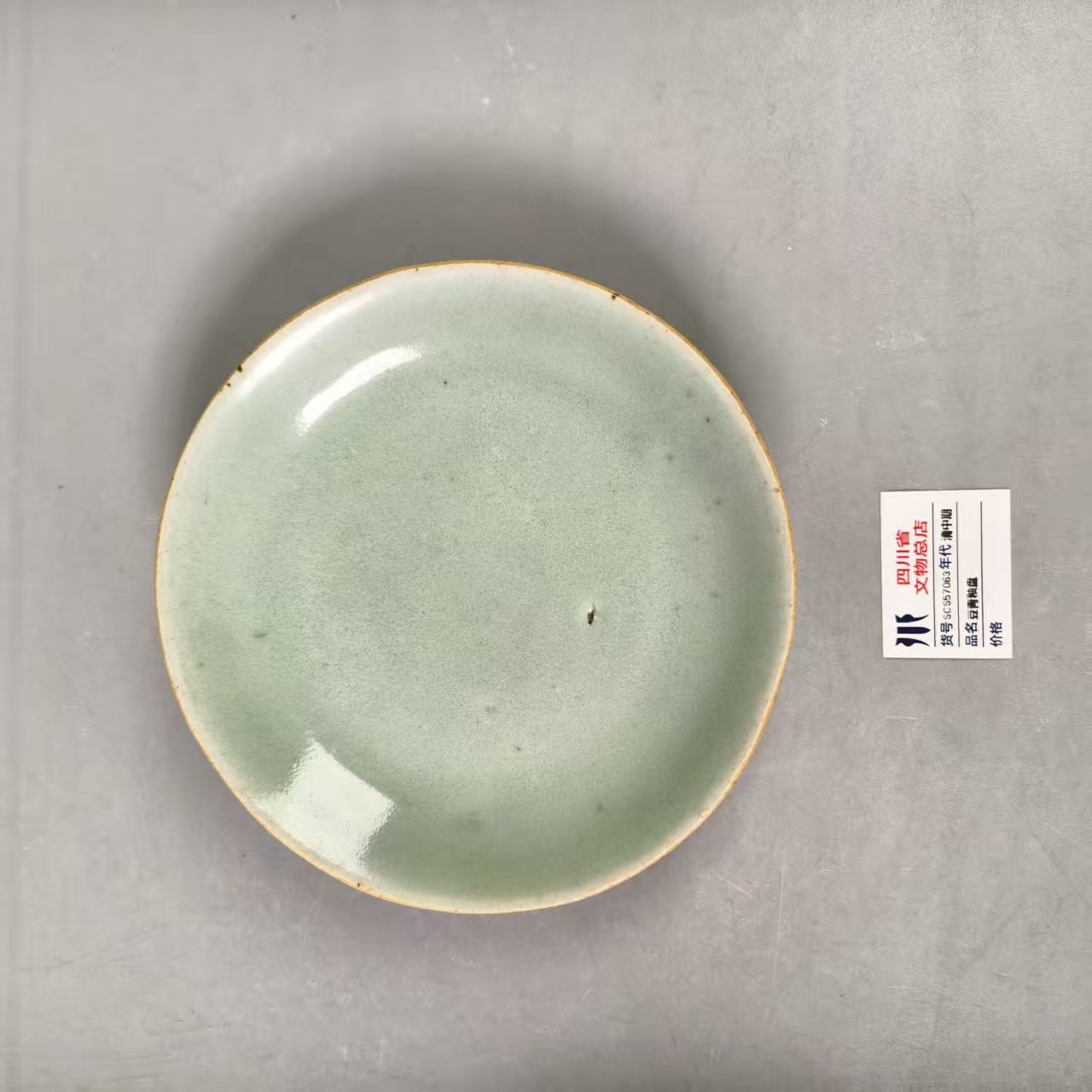 SCS57063清中豆青釉盘