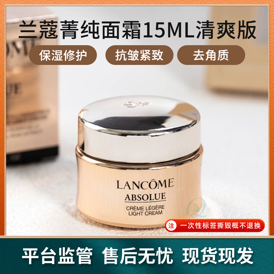 兰蔻面霜15ml清爽型面部护肤品菁纯臻颜乳霜保湿修护护肤面霜