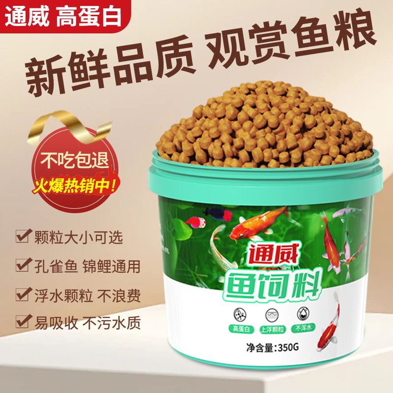通威观赏鱼饲料浮水高蛋白鱼苗锦鲤斗金鱼孔雀鱼兰寿玛丽鹦鹉鱼食
