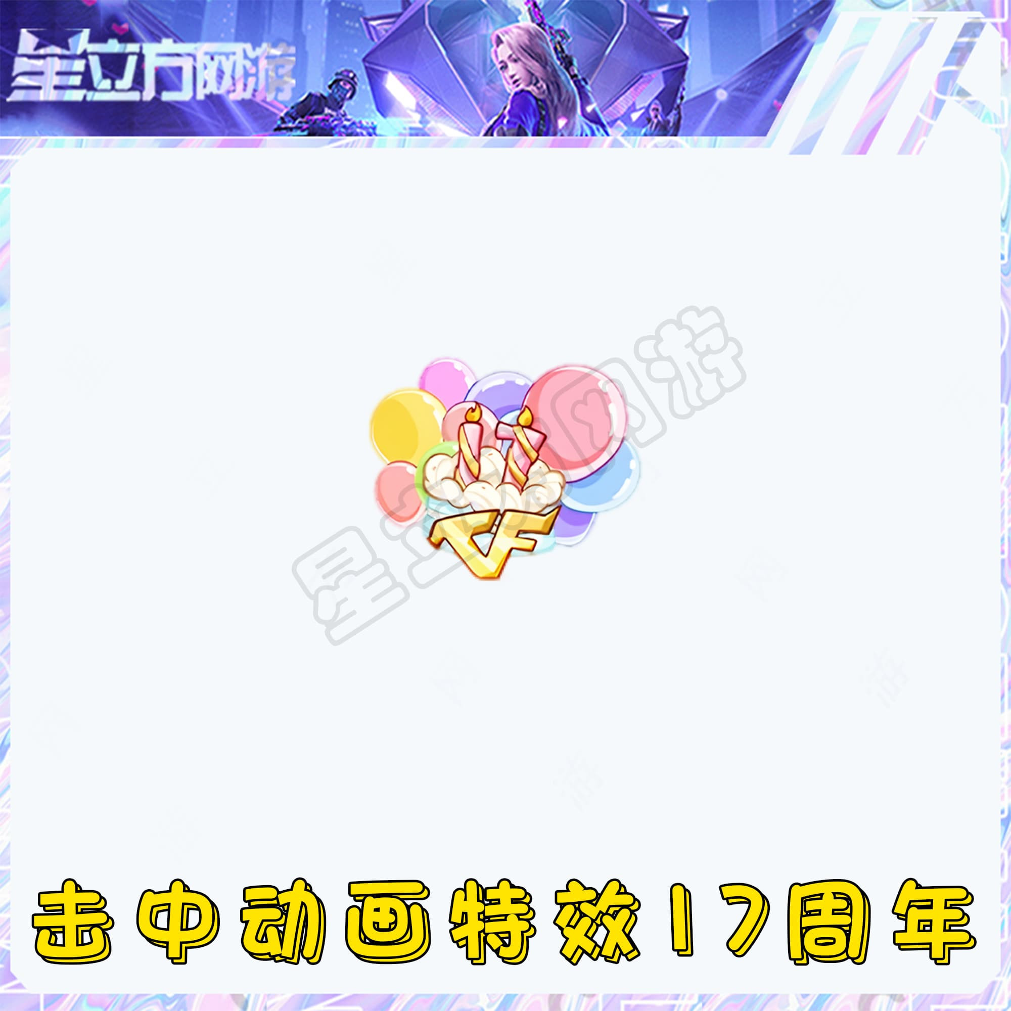 CF穿越火线商品端游道具-击中动画特效17周年永久