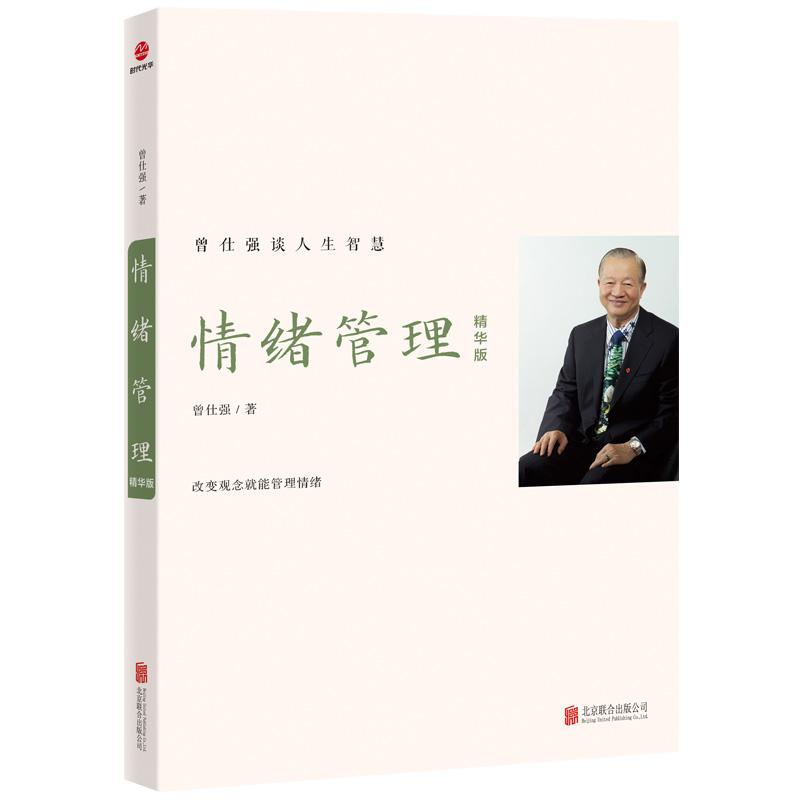【正版新书】 情绪管理：精华版 曾仕强 9787559677204 北京联合