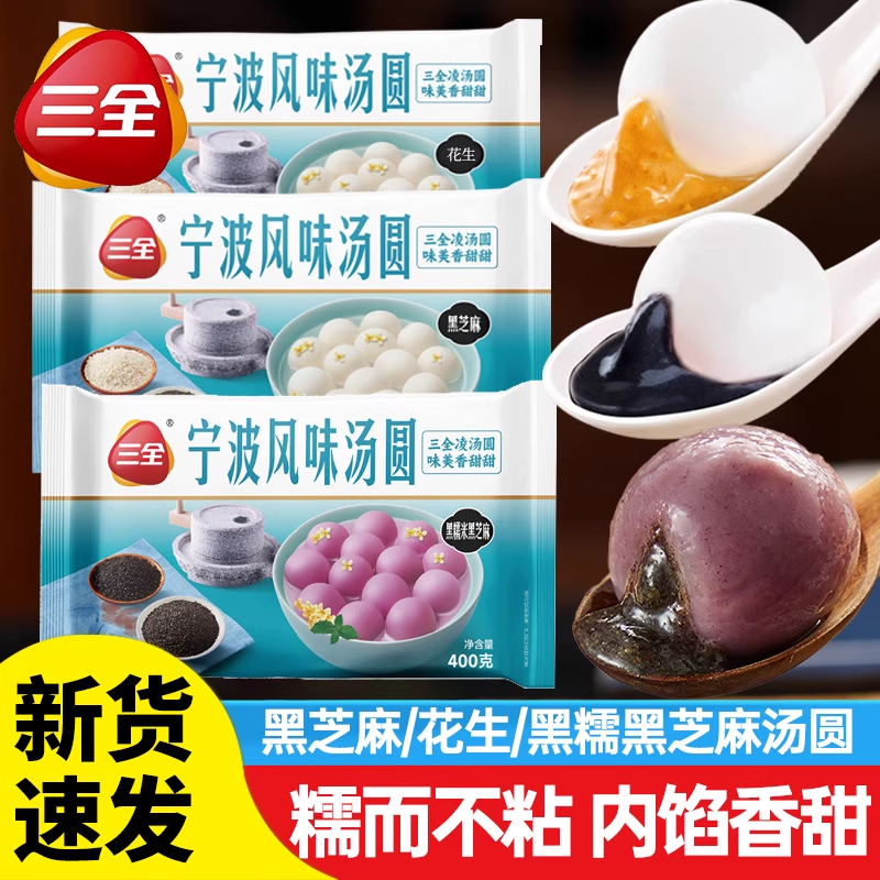 三全宁波风味汤圆黑芝麻花生黑糯黑芝麻水煮速冻品手工网红元宵