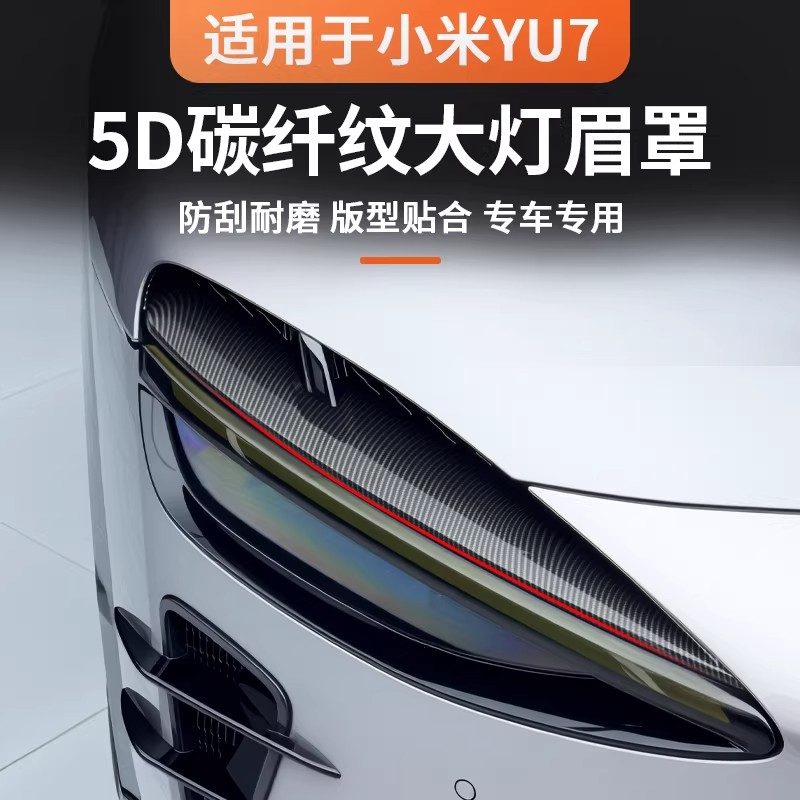 适用于YU7大灯眉蜂窝保护罩大灯眉防护用品改装件配件装饰改装