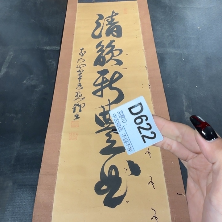 墨***一书法622卷轴纸本纸裱不退换