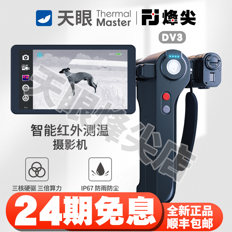 天眼DV3【24期免息】热成像夜视仪高清三核夜视望远镜搜索救援一体