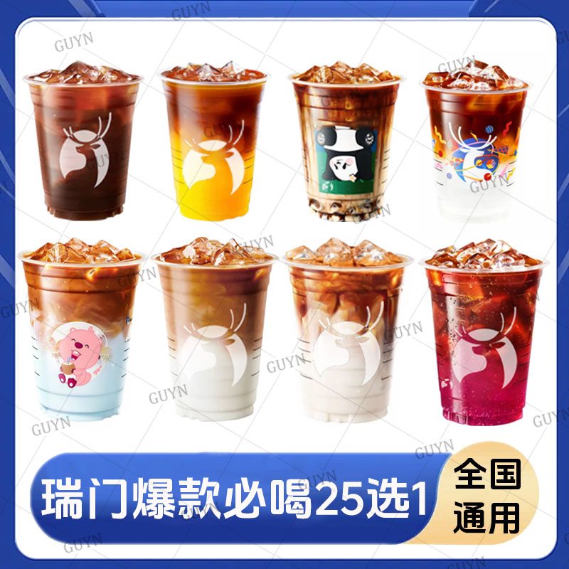 瑞咖啡【爆款25选1】生椰/橙c/加浓美式/冰茶/.冰吸/葡萄 全国通用