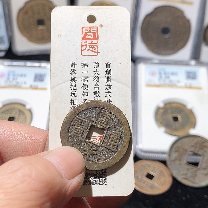 铜白*道光通宝福利～德胜