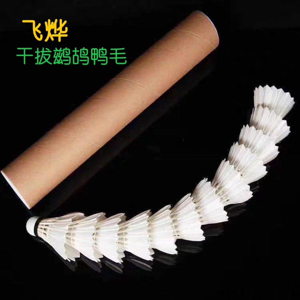 FLYYES/飞烨无标球飞烨羽毛球鹚鸪毛片飞行稳定耐打性价比高