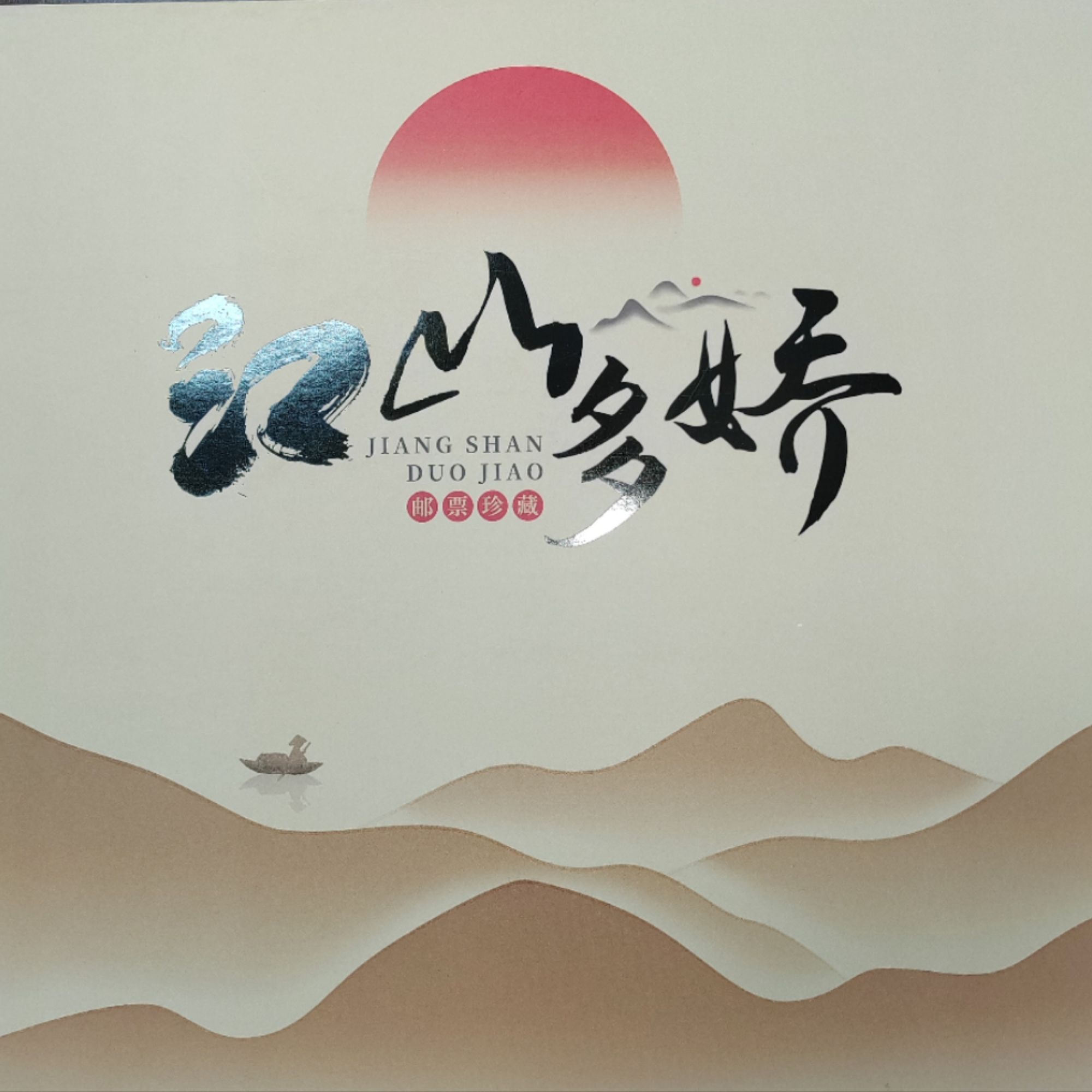 集邮品-江山多娇珍藏册