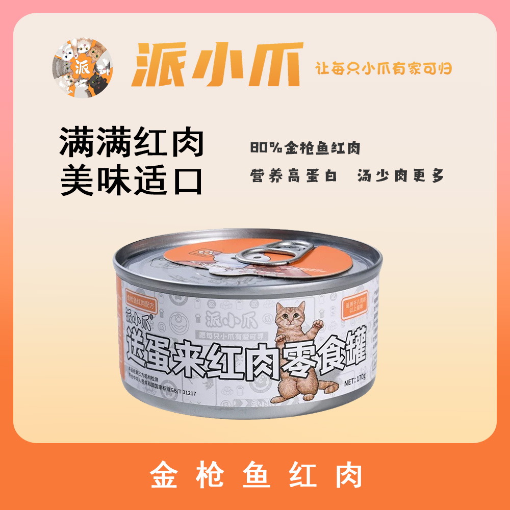 派小爪零食罐送蛋来纯肉金枪鱼猫罐头全阶段营养补水成猫湿粮诱食