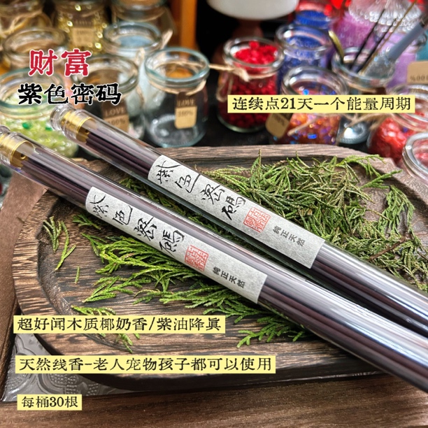 紫色密码/财富/天然线香 东方木质香韵古法合香 天然紫油降真