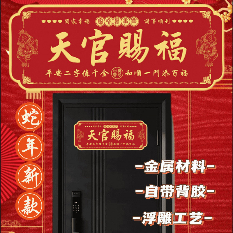 2025蛇年天官赐福大号横款金属贴入户大门贴