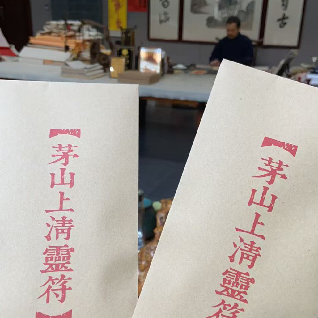 合金婚庆饰品 【避挡防】九霄鳥人•茅山亲笔饰品