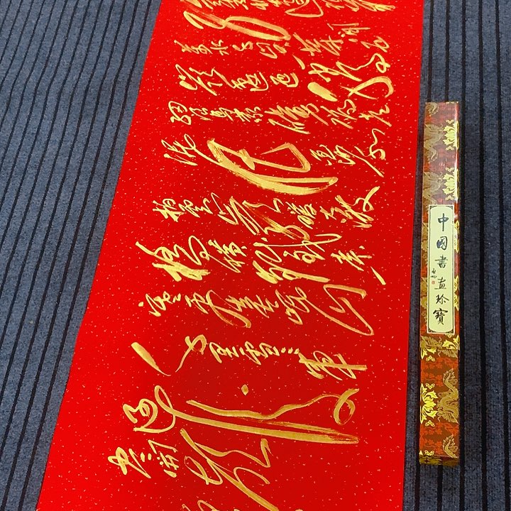 书法冯伟老师红长征