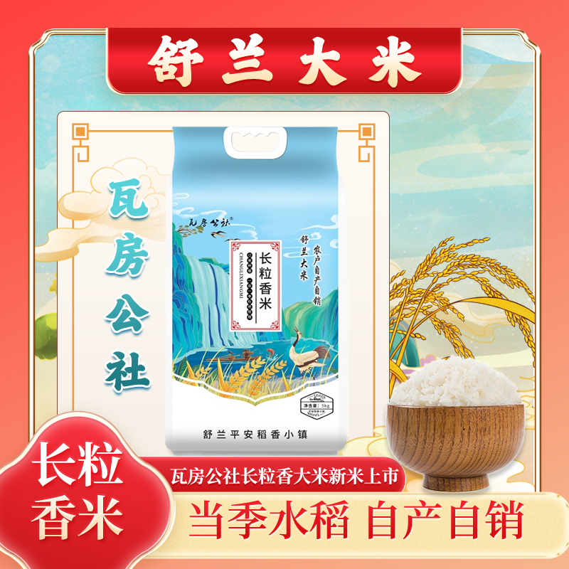 《达人推荐》2025年新米舒兰长粒香大米<中科发五号>5公斤袋装特产