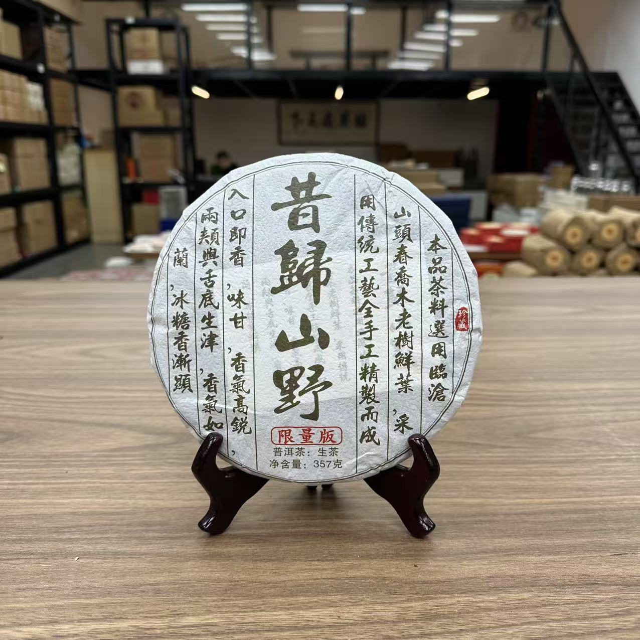 周氏·2024年 昔归山野 普洱茶 （生茶）357g LB